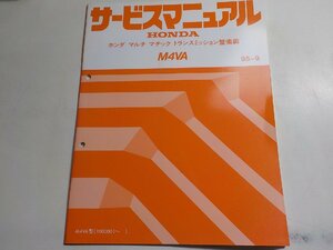 N0934◆HONDA ホンダ サービスマニュアル マルチ マチック トランスミッション整備編 M4VA 95-9 M4VA型 (1000001～) ☆