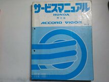 N0865◆HONDA ホンダ サービスマニュアル 構造編 ACCORD/VIGOR 85-6 E-/CA1/CA2/CA3 型 (1000001～) 昭和60年6月☆_画像1