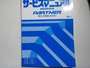 N0827◆HONDA ホンダ サービスマニュアル 構造・整備編(追補版) PARTNER 98-1 R-/EY6/EY7/EY8/EY9 型 (1200001～) (1100001～) ☆