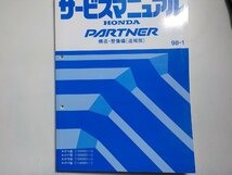 N0827◆HONDA ホンダ サービスマニュアル 構造・整備編(追補版) PARTNER 98-1 R-/EY6/EY7/EY8/EY9 型 (1200001～) (1100001～) ☆_画像1