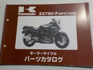 K1406◆KAWASAKI カワサキ パーツカタログ ZX750-F (GPX750R) 昭和62年3月☆