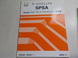 N0926◆HONDA ホンダ サービスマニュアル マルチ マチック トランスミッション整備編 SPSA SPSA型 (1000001～) 2005-11 平成17年11月☆