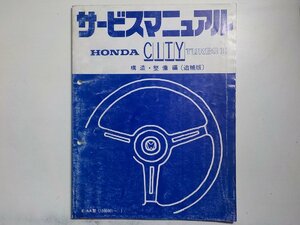 N0824◆HONDA ホンダ サービスマニュアル 構造・整備編(追補版) CITY TURBO Ⅱ E-AA型 (1500001～) ☆