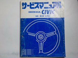 N0812◆HONDA ホンダ サービスマニュアル 整備・構造編(追補版) CIVIC E-/SL/SS/ST/SR/WD 型 (1600001～) ☆