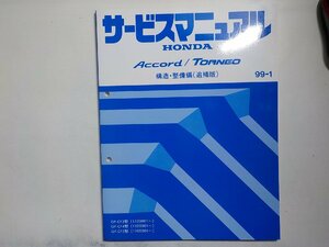 N0830◆HONDA ホンダ サービスマニュアル 構造・整備編(追補版) Accord/TORNEO 99-1 GF-/CF3/CF4/CF5 型 (1100001～) ☆