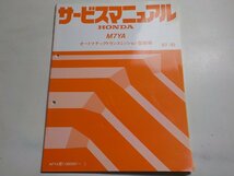 N0917◆HONDA ホンダ サービスマニュアル オートマチックトランスミッション整備編 M7YA 97-10 M7YA型 (1000001～) ☆_画像1