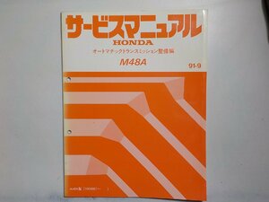 N0792◆HONDA ホンダ サービスマニュアル オートマチックトランスミッション整備編 M48A 91-9 M4BA型 (1000001～) ☆