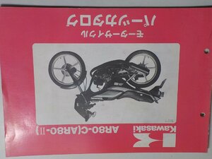 K1441◆KAWASAKI カワサキ パーツカタログ AR80-C (AR80-Ⅱ) 昭和60年2月☆