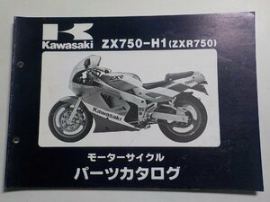 K1407◆KAWASAKI カワサキ パーツカタログ ZX750-H1 (ZXR750) 昭和63年12月☆