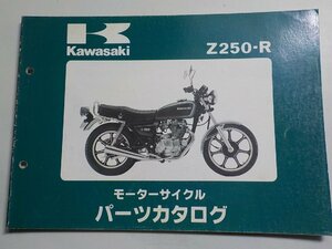 K1439◆KAWASAKI カワサキ パーツカタログ Z250-R 昭和57年11月☆