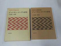 16V1059◆日本キリスト教史双書 ジョナサン・ゴーブル研究 川島第二郎 新教出版社 (ク）_画像1