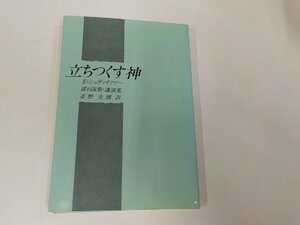 24V0153◆立ちつくす神 Ｅ・シュヴァイツァー滞日説教・講演集 青野太潮 ヨルダン社 ☆