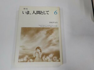 16V1067◆季刊 いま、人間として6 1983年9月 径書房☆