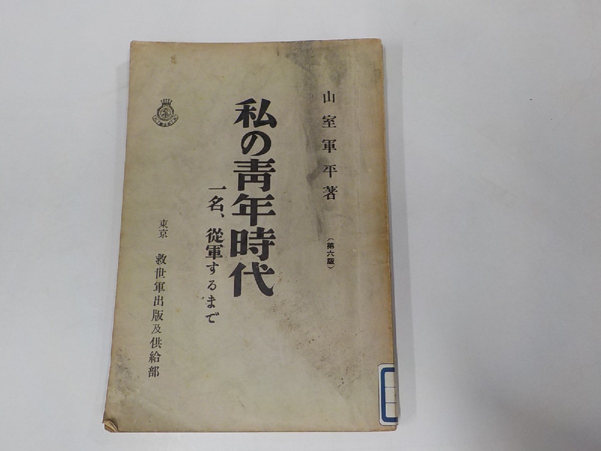 0018764 日本に於けるブース大将 山室軍平 救世軍日本々営 明40-