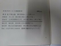 24V0182◆日本のゆくえと道徳教育 平塚益徳 福村書店(ク）_画像3