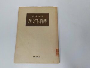 24V0165◆パウロの自傳 柏井 園 新教出版社☆