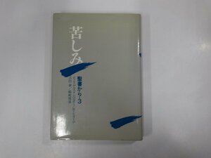 16V1076◆苦しみ 聖書から3 E・S・ゲルステンベルガー ヨルダン社(ク）