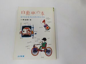 24V0161◆自動車の本 図でわかるクルマのメカニズム 小泉道雄 山海堂 ☆