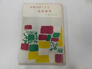 24V0182◆日本のゆくえと道徳教育 平塚益徳 福村書店(ク）