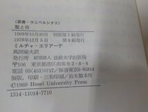 16V1087◆叢書・ウニベルシタス 聖と俗 宗教的なるものの本質について ミルチャ・エリアーデ 法政大学出版局(ク）_画像3