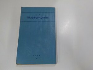 6V9924◆新約聖書の中心的使信 エレミアス 新教出版社☆