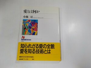 A1412◆NHKブックスS805 愛とは何か 小林 司 日本放送出版協会☆