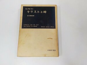 24V0166◆キリストと時 Ｏ.クルマン 岩波書店☆