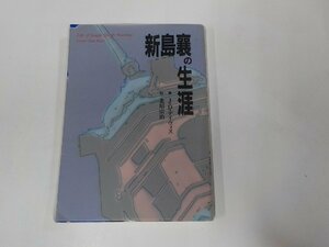 24V0129◆新島襄の生涯 J・D・デイヴィス 同志社大学出版部☆