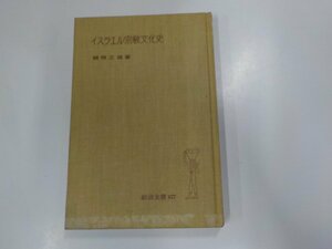 6V9931◆イスラエル宗教文化史　関根正雄 岩波書店☆