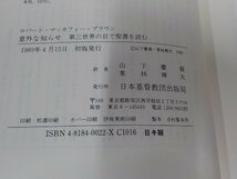 4V6567◆意外な知らせ 第三世界の目で聖書を読む ロバート・マッカフィー・ブラウン 日本基督教団出版局☆_画像3