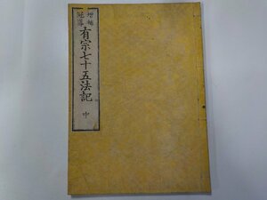 Q0025◆有宗七十五法記 中 仏教関連和書☆