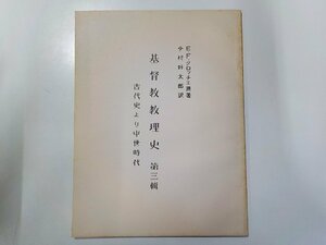 17V1483◆基督教教理史 第三輯 古代史より中世時代 E・F・クロッチェ 神戸神学院☆