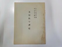 17V1482◆基督教教理史 2 E・F・クロッチェ 神戸神学院☆_画像1