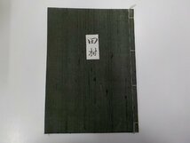 Q0054◆田村 能楽関連和書☆_画像1