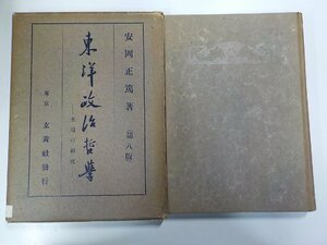 6V9950◆東洋政治哲学 王道の研究 安岡正篤 玄黄社(ク）