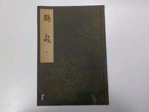 Q0051◆鶴亀 梅若六郎 能楽書林☆