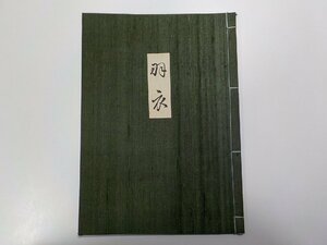 Q0059◆羽衣 能楽関連和書☆