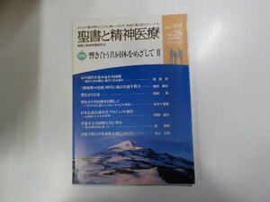 E1047◆聖書と精神医療 2010年春号 聖書と精神医療研究会☆