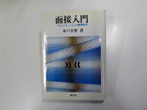 E1051◆面接入門 コミュニケーションの精神医学 木戸幸聖 創元社(ク）