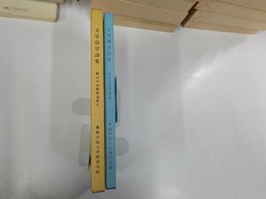 A1429◆文学語学論集 秋山卓也教授追悼号 田村和彦 関西学院大学経済学部☆