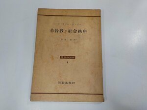 A1434◆基督教と社會秩序 ウイリアム・テンプル 新教出版社☆