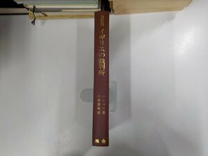 15V1622◆改訂版 イギリスの裁判所 H・G・ハンベリ 鳳舎(ク）