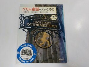 A1438◆グリム童話のふるさと 小澤俊夫 新潮社 ☆