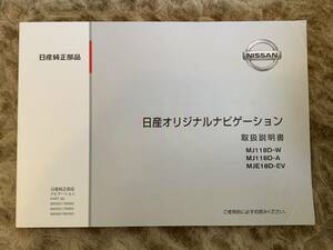 日産ナビゲーションシステム MJ118D-W MJ118D-A MJE18D-EV 取説 取扱書 取扱説明書