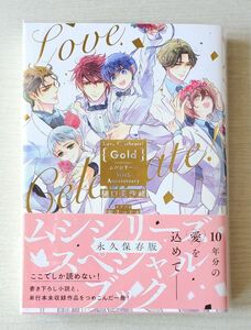 BL小説/Love Celebrate! Gold－ムシシリーズ10th Anniversary－(樋口美沙緒)