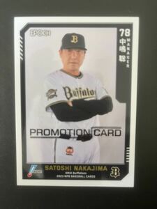 EPOCH エポック NPB プロ野球 2023 プロモカード 中嶋聡 中島監督 オリックス バファローズ