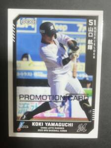 EPOCH エポック NPB プロ野球 2023 プロモカード 山口航輝 ロッテ マリーンズ