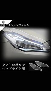 ★大人気★ マセラティ　クアトロポルテ フロントライト　プロテクションフィルム　施工キット込み