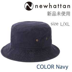 新品未使用 ニューハッタン コットン バケットハット ネイビー 紺 L/XL NEWHATTAN 1500