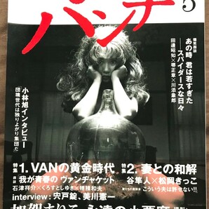 ★DANKAIパンチ5 (団塊パンチ) 加賀まりこ VANの黄金時代 スパイダース 団塊 IVY アイビー 小林旭